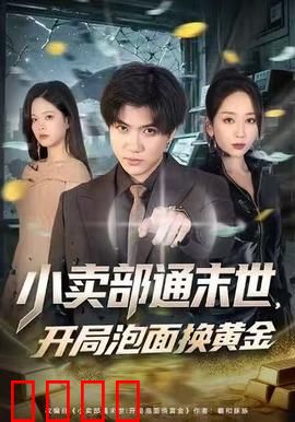 小卖部通末世，开局泡面换黄金：荒诞交易录