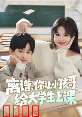 离谱你让小孩哥给大学生上课：神童颠覆课堂