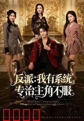 反派：崛起之路