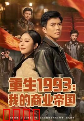 重生1993我的商业帝国：逆袭巅峰
