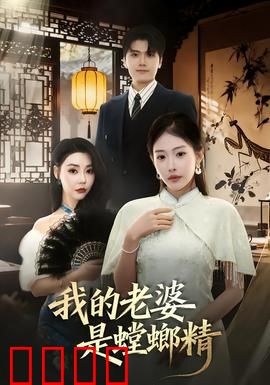 我的老婆是螳螂精：爱与杀戮的共生