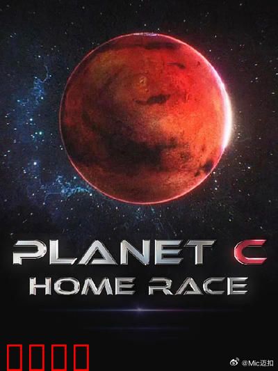 PLANET C：星际移民的代价