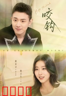 咬钩短剧版：欲望陷阱