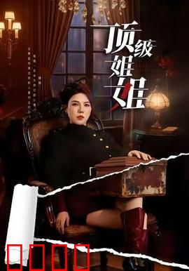 顶级姐姐：逆袭女王