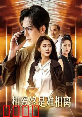 相爱终是难相离：一场错过的救赎