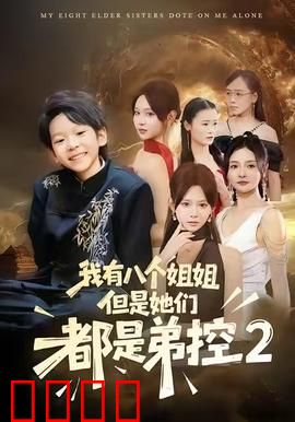 我有八个姐姐，但是他们都是弟控2：姐姐们的终极守护