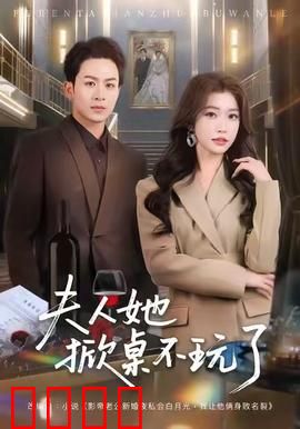 《夫人她掀桌不玩了》：逆袭打脸爽剧