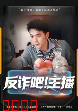 反诈吧！主播：直播间的秘密陷阱