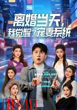 离婚当天，我觉醒了宠妻系统：前夫跪求复合