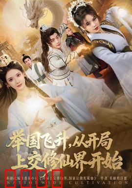 举国飞升从开局上交修仙界开始：全民飞升