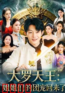 大罗天王：逆天改命之旅