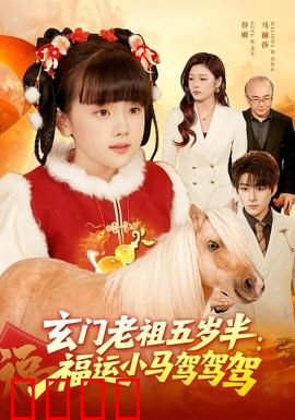 玄门老祖五岁半：萌娃逆天修仙