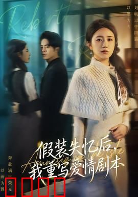 假装失忆后，我重写爱情剧本：反转虐恋