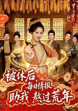 被休后，每日情报助我熬过荒年：逆袭求生