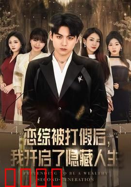 恋综被打假后，我开启了隐藏人生：逆袭爽文