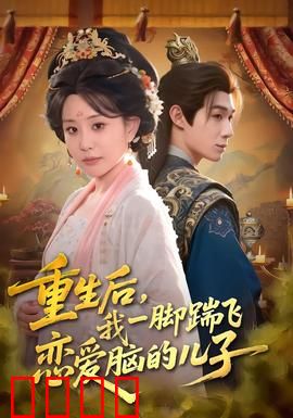 重生后，我一脚踹飞恋爱脑的儿子：妈妈再爱我一次