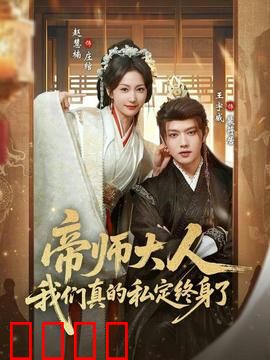 帝师大人我们真的私定终身了：古风甜宠逆袭