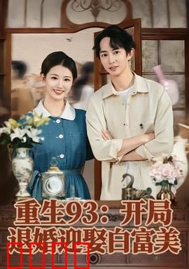 重生93：复仇之魂
