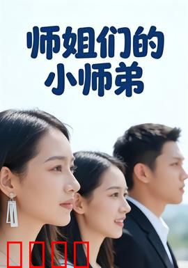 师姐们的小师弟：仙途崛起