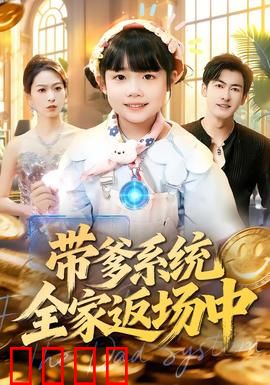 带爹系统全家返场中：爆笑穿越逆袭