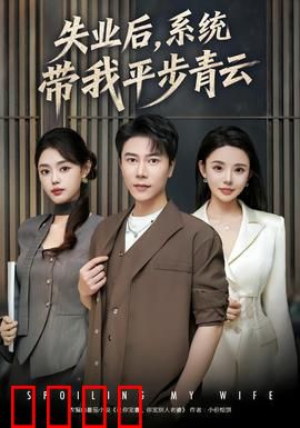 失业后，系统带我平步青云：逆袭职场