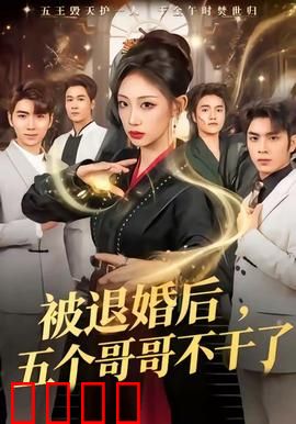 被退婚后，五个哥哥不干了：逆袭千金