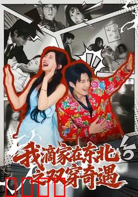 我滴家在东北之双穿奇遇：爆笑穿越东北