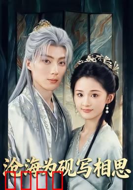 沧海为砚写相思：痴情笔墨