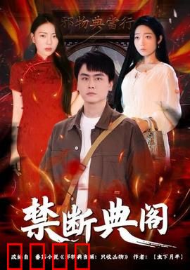 禁断典阁：禁忌书库的秘密
