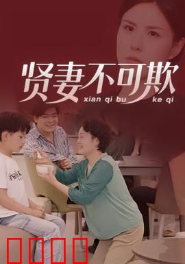 贤妻不可欺：逆袭复仇记