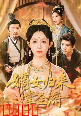 嫡女归来掌全府：逆袭复仇