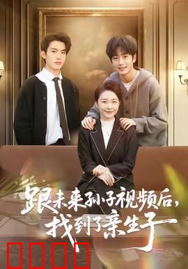 跟未来孙子视频后，找到了亲生子：跨越时空寻子