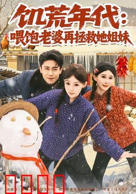 饥荒年代：最后的粮食