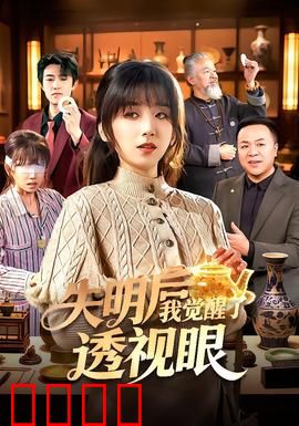 失明后我觉醒了透视眼：逆袭之路