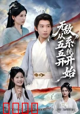 无敌从五五开系统开始：开局逆袭