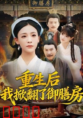 重生后我掀翻了御膳房：女厨神复仇记