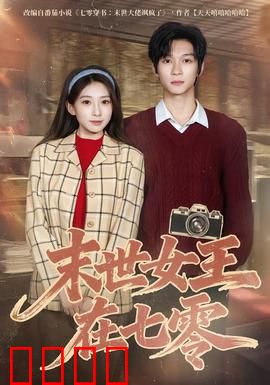 末世女王在七零：逆袭人生