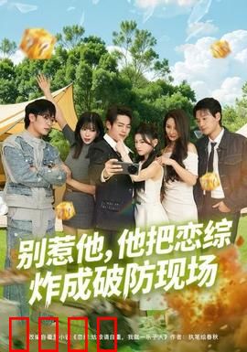 别惹他，他把恋综炸成破防现场：神反转逆袭