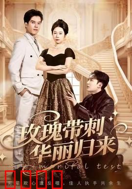 玫瑰带刺华丽归来：复仇女王归来