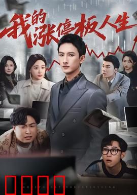 我的涨停板人生：股市狂飙梦