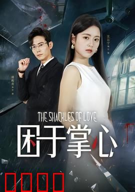 困于掌心：无声的枷锁