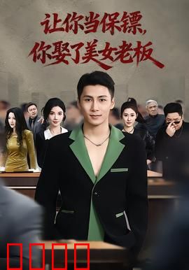 让你当保镖，你娶了美女老板：保镖逆袭记