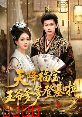 天降福宝，王爷爹爹登基啦：萌娃助攻逆袭