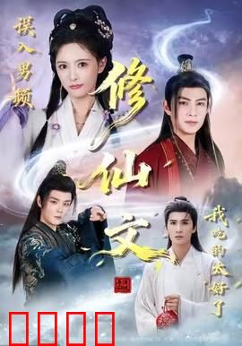 误入男频修仙文，我吃的太好了：女配躺赢记