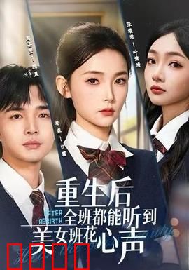 重生后全班都能听到美女班花心声：逆袭追爱