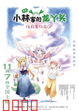 小林家的龙丫头：温馨日常