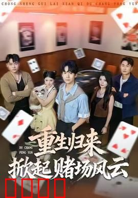 重生归来掀起赌场风云：智斗赌王