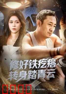修好铁疙瘩转身踏青云：铁匠逆天改命
