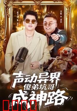 声动异界傻弟坑哥成神路：音波逆天改命