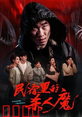 民宿里的杀人魔：致命旅宿